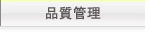 品質管理