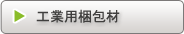 工業用梱包材