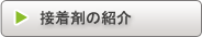 接着剤の紹介