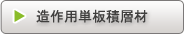 造作用単板積層材