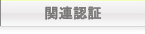 認証について
