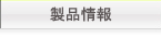 製品情報
